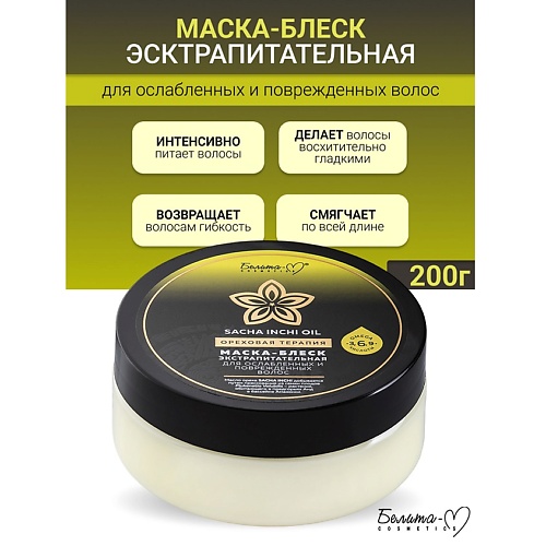 БЕЛИТА-М Маска-блеск для ослабленных и поврежденных волос Ореховая терапия 200.0, Маска-блеск для ослабленных и поврежденных волос Ореховая терапия
БЕЛИТА-М Маска-блеск для ослабленных и поврежденных волос Ореховая терапия 200.0, Маска-блеск для ослабленных и поврежденных волос Ореховая терапия