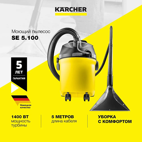 KARCHER Бытовой моющий пылесос Karcher SE 5.100 1.081-200.0 для влажной и сухой уборки, Бытовой моющий пылесос Karcher SE 5.100 1.081-200.0 для влажной и сухой уборки
KARCHER Бытовой моющий пылесос Karcher SE 5.100 1.081-200.0 для влажной и сухой уборки, Бытовой моющий пылесос Karcher SE 5.100 1.081-200.0 для влажной и сухой уборки