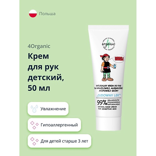 4ORGANIC Крем для рук детский для чувствительной кожи 50.0, Крем для рук детский для чувствительной кожи
4ORGANIC Крем для рук детский для чувствительной кожи 50.0, Крем для рук детский для чувствительной кожи