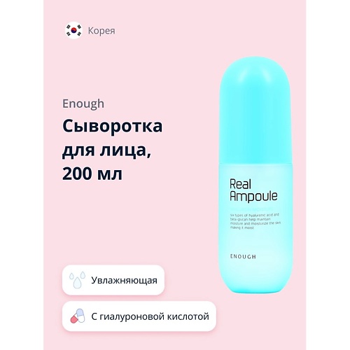 ENOUGH Сыворотка для лица REAL AMPOULE с гиалуроновой кислотой (увлажняющая) 200.0, Сыворотка для лица REAL AMPOULE с гиалуроновой кислотой (увлажняющая)
ENOUGH Сыворотка для лица REAL AMPOULE с гиалуроновой кислотой (увлажняющая) 200.0, Сыворотка для лица REAL AMPOULE с гиалуроновой кислотой (увлажняющая)