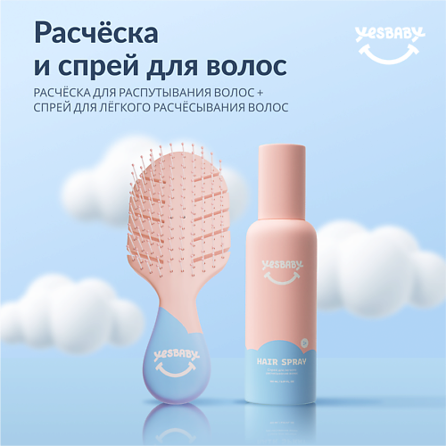 YESBABY Подарочный набор для волос: Спрей + массажная расческа 150.0, Подарочный набор для волос: Спрей + массажная расческа
YESBABY Подарочный набор для волос: Спрей + массажная расческа 150.0, Подарочный набор для волос: Спрей + массажная расческа