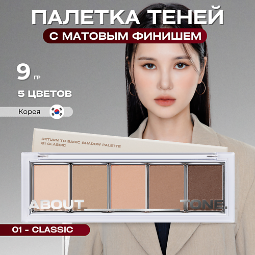ABOUT TONE Палетка матовых теней для век Return To Basic Shadow Palette, Палетка матовых теней для век Return To Basic Shadow Palette
ABOUT TONE Палетка матовых теней для век Return To Basic Shadow Palette, Палетка матовых теней для век Return To Basic Shadow Palette