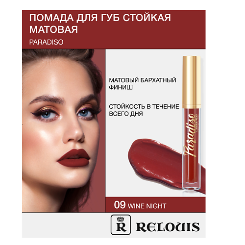 RELOUIS Помада губная жидкая матовая "Paradiso", Помада губная жидкая матовая "Paradiso"
RELOUIS Помада губная жидкая матовая "Paradiso", Помада губная жидкая матовая "Paradiso"