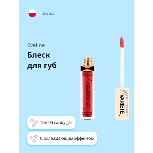 EVELINE Блеск для губ VARIETE COOLING KISSES, Блеск для губ VARIETE COOLING KISSES
EVELINE Блеск для губ VARIETE COOLING KISSES, Блеск для губ VARIETE COOLING KISSES
