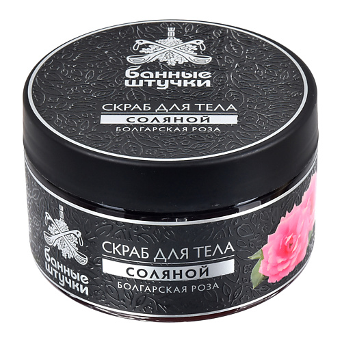 БАННЫЕ ШТУЧКИ Скраб для тела соляной "Болгарская роза" 250, Скраб для тела соляной "Болгарская роза"
БАННЫЕ ШТУЧКИ Скраб для тела соляной "Болгарская роза" 250, Скраб для тела соляной "Болгарская роза"