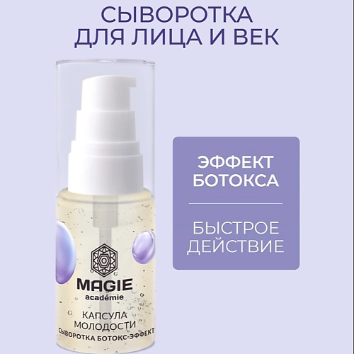 MAGIE ACADEMIE Сыворотка Ботокс-эффект для лица и век Капсула молодости 30.0, Сыворотка Ботокс-эффект для лица и век Капсула молодости
MAGIE ACADEMIE Сыворотка Ботокс-эффект для лица и век Капсула молодости 30.0, Сыворотка Ботокс-эффект для лица и век Капсула молодости