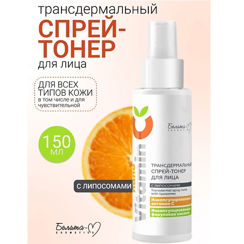 БЕЛИТА-М Спрей-тонер для лица Трансдермальный с липосомами NanoVitamin С 150.0, Спрей-тонер для лица Трансдермальный с липосомами NanoVitamin С
БЕЛИТА-М Спрей-тонер для лица Трансдермальный с липосомами NanoVitamin С 150.0, Спрей-тонер для лица Трансдермальный с липосомами NanoVitamin С