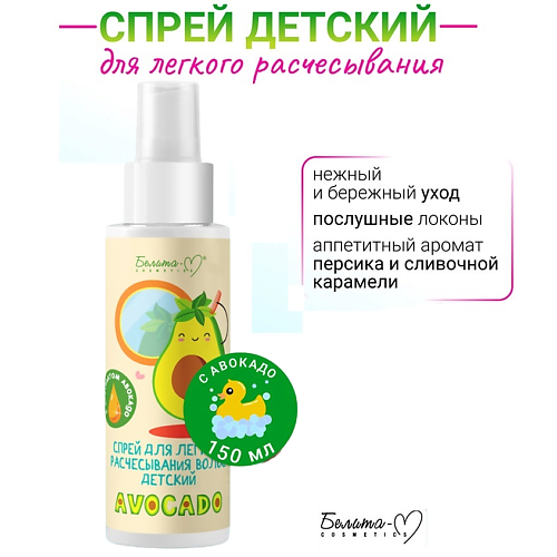 БЕЛИТА-М Спрей для легкого расчесывания волос 3+ AVOCADO 150.0, Спрей для легкого расчесывания волос 3+ AVOCADO
БЕЛИТА-М Спрей для легкого расчесывания волос 3+ AVOCADO 150.0, Спрей для легкого расчесывания волос 3+ AVOCADO