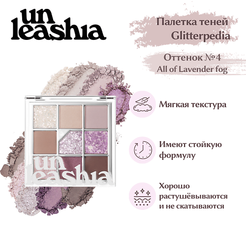 UNLEASHIA Glitterpedia Eye Palette Палетка теней для век с глиттерами, Glitterpedia Eye Palette Палетка теней для век с глиттерами
UNLEASHIA Glitterpedia Eye Palette Палетка теней для век с глиттерами, Glitterpedia Eye Palette Палетка теней для век с глиттерами