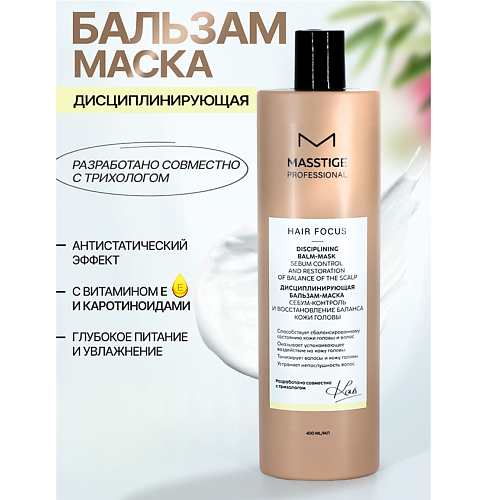 MASSTIGE Бальзам - маска Дисциплинирующая Себум-контроль кожи головы HAIR FOCUS 400.0, Бальзам - маска Дисциплинирующая Себум-контроль кожи головы HAIR FOCUS
MASSTIGE Бальзам - маска Дисциплинирующая Себум-контроль кожи головы HAIR FOCUS 400.0, Бальзам - маска Дисциплинирующая Себум-контроль кожи головы HAIR FOCUS