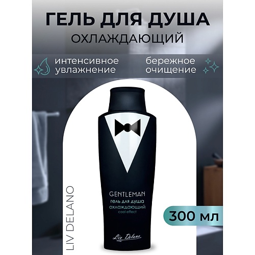 LIV DELANO Гель для душа охлаждающий Cool effect Gentleman 300.0, Гель для душа охлаждающий Cool effect Gentleman
LIV DELANO Гель для душа охлаждающий Cool effect Gentleman 300.0, Гель для душа охлаждающий Cool effect Gentleman