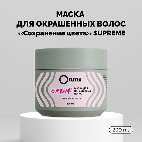ONME Маска для окрашенных волос Сохранение цвета SUPREME 290.0, Маска для окрашенных волос Сохранение цвета SUPREME
ONME Маска для окрашенных волос Сохранение цвета SUPREME 290.0, Маска для окрашенных волос Сохранение цвета SUPREME