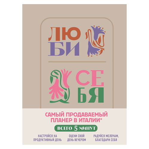 ЭКСМО Люби себя. Самый продаваемый планер в Италии, Люби себя. Самый продаваемый планер в Италии
ЭКСМО Люби себя. Самый продаваемый планер в Италии, Люби себя. Самый продаваемый планер в Италии