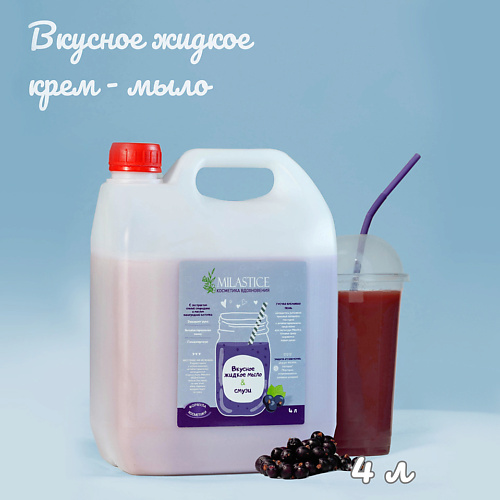 MILASTICE Вкусное жидкое крем мыло для рук и тела смузи Черная Смородина 4000.0, Вкусное жидкое крем мыло для рук и тела смузи Черная Смородина
MILASTICE Вкусное жидкое крем мыло для рук и тела смузи Черная Смородина 4000.0, Вкусное жидкое крем мыло для рук и тела смузи Черная Смородина