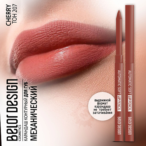BELOR DESIGN Карандаш для губ механический Automatic soft lippencil, Карандаш для губ механический Automatic soft lippencil
BELOR DESIGN Карандаш для губ механический Automatic soft lippencil, Карандаш для губ механический Automatic soft lippencil