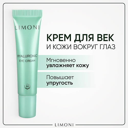 LIMONI Крем для век увлажняющий Hyaluronic Ultra Moisture 15.0, Крем для век увлажняющий Hyaluronic Ultra Moisture
LIMONI Крем для век увлажняющий Hyaluronic Ultra Moisture 15.0, Крем для век увлажняющий Hyaluronic Ultra Moisture