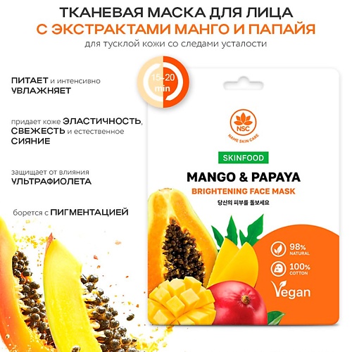 NAME SKIN CARE SKINFOOD Тканевая маска для лица манго и папайя 22.0, SKINFOOD Тканевая маска для лица манго и папайя
NAME SKIN CARE SKINFOOD Тканевая маска для лица манго и папайя 22.0, SKINFOOD Тканевая маска для лица манго и папайя