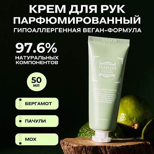 TEABLESS Парфюмированный крем для рук «Зеленый лес, Матча» 50.0, Парфюмированный крем для рук «Зеленый лес, Матча»
TEABLESS Парфюмированный крем для рук «Зеленый лес, Матча» 50.0, Парфюмированный крем для рук «Зеленый лес, Матча»