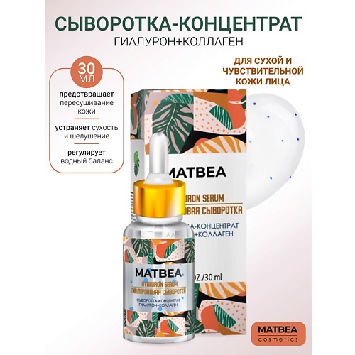 MATBEA Сыворотка-концентрат гиалурон+коллаген 30.0, Сыворотка-концентрат гиалурон+коллаген
MATBEA Сыворотка-концентрат гиалурон+коллаген 30.0, Сыворотка-концентрат гиалурон+коллаген