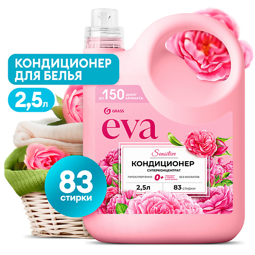 GRASS EVA Sensitive Кондиционер для белья концентрированный 2500.0, EVA Sensitive Кондиционер для белья концентрированный
GRASS EVA Sensitive Кондиционер для белья концентрированный 2500.0, EVA Sensitive Кондиционер для белья концентрированный