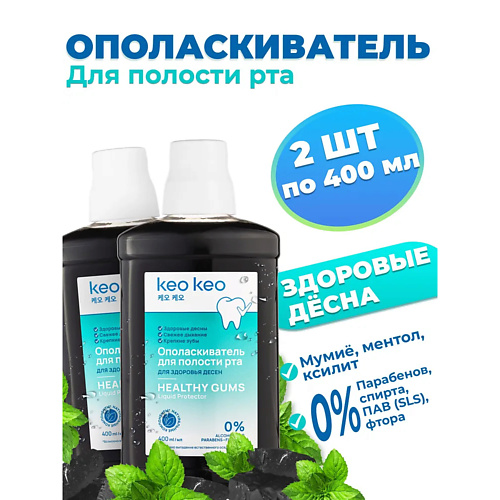 КЕО КЕО Набор ополаскивателей для рта с мумие Здоровье десен 800, Набор ополаскивателей для рта с мумие Здоровье десен
КЕО КЕО Набор ополаскивателей для рта с мумие Здоровье десен 800, Набор ополаскивателей для рта с мумие Здоровье десен
