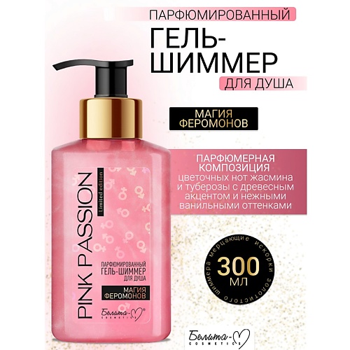 БЕЛИТА-М Гель-шиммер для душа Парфюмированный Магия феромонов Pink Passion 300.0, Гель-шиммер для душа Парфюмированный Магия феромонов Pink Passion
БЕЛИТА-М Гель-шиммер для душа Парфюмированный Магия феромонов Pink Passion 300.0, Гель-шиммер для душа Парфюмированный Магия феромонов Pink Passion