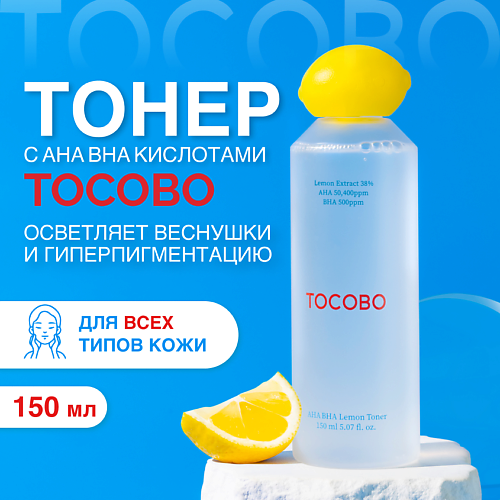 TOCOBO Тонер отшелушивающий с экстрактом лимона 150.0, Тонер отшелушивающий с экстрактом лимона
TOCOBO Тонер отшелушивающий с экстрактом лимона 150.0, Тонер отшелушивающий с экстрактом лимона