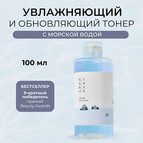 ROUND LAB Тонер с морской водой 1025 Dokdo Toner 100.0, Тонер с морской водой 1025 Dokdo Toner
ROUND LAB Тонер с морской водой 1025 Dokdo Toner 100.0, Тонер с морской водой 1025 Dokdo Toner