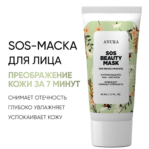 АNUKА SOS-маска для лица от отеков, освежает, тонизирует. 50.0, SOS-маска для лица от отеков, освежает, тонизирует.
АNUKА SOS-маска для лица от отеков, освежает, тонизирует. 50.0, SOS-маска для лица от отеков, освежает, тонизирует.