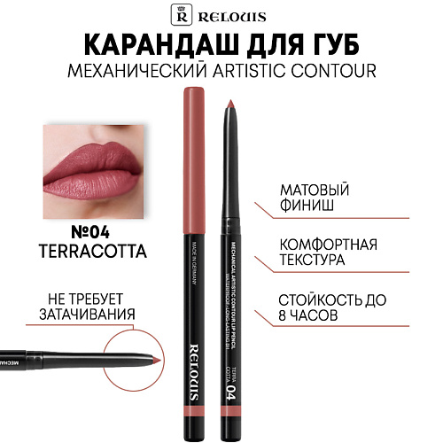 RELOUIS Карандаш механический для губ Artistic Contour, Карандаш механический для губ Artistic Contour
RELOUIS Карандаш механический для губ Artistic Contour, Карандаш механический для губ Artistic Contour