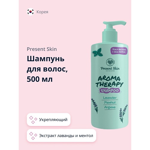 PRESENT SKIN Шампунь для волос с экстрактом лаванды и ментолом (укрепляющий) 500.0, Шампунь для волос с экстрактом лаванды и ментолом (укрепляющий)
PRESENT SKIN Шампунь для волос с экстрактом лаванды и ментолом (укрепляющий) 500.0, Шампунь для волос с экстрактом лаванды и ментолом (укрепляющий)