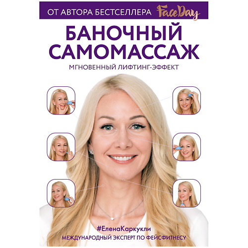 ЭКСМО Баночный самомассаж: Мгновенный лифтинг-эффект. Faceday, Баночный самомассаж: Мгновенный лифтинг-эффект. Faceday
ЭКСМО Баночный самомассаж: Мгновенный лифтинг-эффект. Faceday, Баночный самомассаж: Мгновенный лифтинг-эффект. Faceday