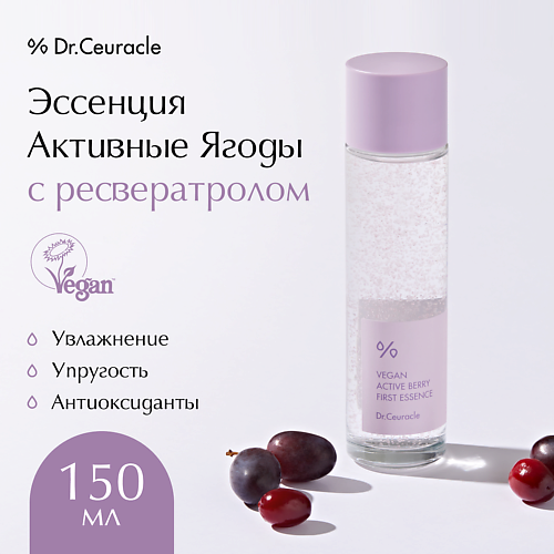 DR. CEURACLE Эссенция Активные Ягоды с ресвератролом Vegan Active Berry First Essence 150.0, Эссенция Активные Ягоды с ресвератролом Vegan Active Berry First Essence
DR. CEURACLE Эссенция Активные Ягоды с ресвератролом Vegan Active Berry First Essence 150.0, Эссенция Активные Ягоды с ресвератролом Vegan Active Berry First Essence