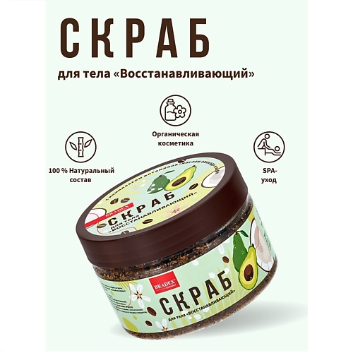 BRADEX Скраб для тела с комплексом витаминов, маслом авокадо и кофе "Восстанавливающий" 300.0, Скраб для тела с комплексом витаминов, маслом авокадо и кофе "Восстанавливающий"
BRADEX Скраб для тела с комплексом витаминов, маслом авокадо и кофе "Восстанавливающий" 300.0, Скраб для тела с комплексом витаминов, маслом авокадо и кофе "Восстанавливающий"
