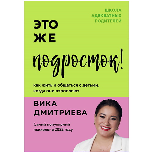 ЭКСМО Это же подросток! Как жить и общаться с детьми, когда они взрослеют, Это же подросток! Как жить и общаться с детьми, когда они взрослеют
ЭКСМО Это же подросток! Как жить и общаться с детьми, когда они взрослеют, Это же подросток! Как жить и общаться с детьми, когда они взрослеют