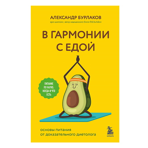ЭКСМО В гармонии с едой. Основы питания от доказательного диетолога, В гармонии с едой. Основы питания от доказательного диетолога
ЭКСМО В гармонии с едой. Основы питания от доказательного диетолога, В гармонии с едой. Основы питания от доказательного диетолога