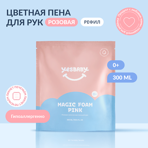 YESBABY Розовая магическая пена для рук детская MAGIC FOAM PINK 300.0, Розовая магическая пена для рук детская MAGIC FOAM PINK
YESBABY Розовая магическая пена для рук детская MAGIC FOAM PINK 300.0, Розовая магическая пена для рук детская MAGIC FOAM PINK