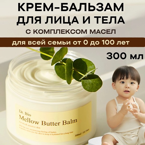 DR. BIO Многофункциональный бальзам с комплексом масел Mellow Butter Balm 300.0, Многофункциональный бальзам с комплексом масел Mellow Butter Balm
DR. BIO Многофункциональный бальзам с комплексом масел Mellow Butter Balm 300.0, Многофункциональный бальзам с комплексом масел Mellow Butter Balm