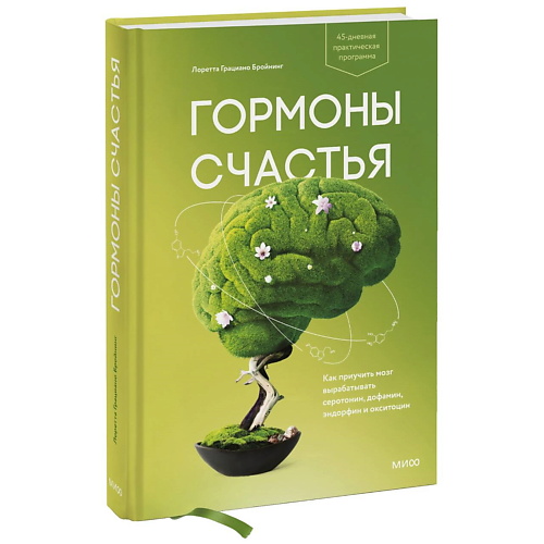 МИФ Гормоны счастья. Как приучить мозг вырабатывать серотонин, дофамин, Гормоны счастья. Как приучить мозг вырабатывать серотонин, дофамин
МИФ Гормоны счастья. Как приучить мозг вырабатывать серотонин, дофамин, Гормоны счастья. Как приучить мозг вырабатывать серотонин, дофамин