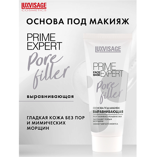 LUXVISAGE Основа под макияж выравнивающая PRIME EXPERT Pore filler 35.0, Основа под макияж выравнивающая PRIME EXPERT Pore filler
LUXVISAGE Основа под макияж выравнивающая PRIME EXPERT Pore filler 35.0, Основа под макияж выравнивающая PRIME EXPERT Pore filler