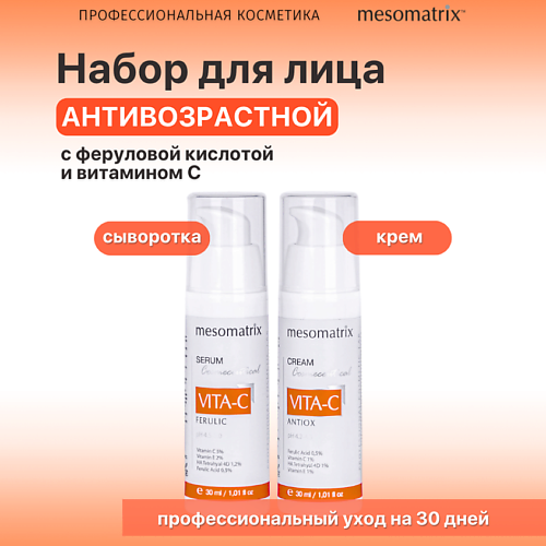MESOMATRIX Антивозрастной набор для ухода за лицом с витамином С (сыворотка и крем), Антивозрастной набор для ухода за лицом с витамином С (сыворотка и крем)
MESOMATRIX Антивозрастной набор для ухода за лицом с витамином С (сыворотка и крем), Антивозрастной набор для ухода за лицом с витамином С (сыворотка и крем)