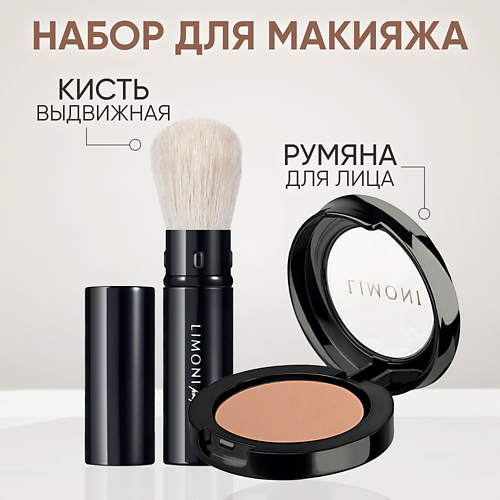 LIMONI Компактные румяна для лица в футляре + кисть выдвижная для бронзера и румян №55, Компактные румяна для лица в футляре + кисть выдвижная для бронзера и румян №55
LIMONI Компактные румяна для лица в футляре + кисть выдвижная для бронзера и румян №55, Компактные румяна для лица в футляре + кисть выдвижная для бронзера и румян №55
