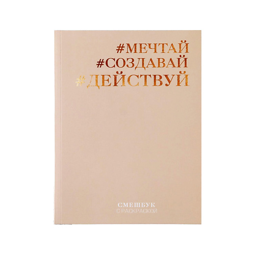 ART FOX Ежедневник-смешбук с раскраской антистресс «#Мечтай. Создавай. Действуй», Ежедневник-смешбук с раскраской антистресс «#Мечтай. Создавай. Действуй»
ART FOX Ежедневник-смешбук с раскраской антистресс «#Мечтай. Создавай. Действуй», Ежедневник-смешбук с раскраской антистресс «#Мечтай. Создавай. Действуй»