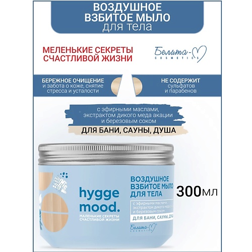БЕЛИТА-М Мыло для тела Воздушное взбитое с эфирными маслами Hygge Mood 300.0, Мыло для тела Воздушное взбитое с эфирными маслами Hygge Mood
БЕЛИТА-М Мыло для тела Воздушное взбитое с эфирными маслами Hygge Mood 300.0, Мыло для тела Воздушное взбитое с эфирными маслами Hygge Mood