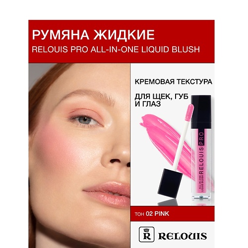 RELOUIS Румяна жидкие RELOUIS PRO All-In-One Liquid Blush, Румяна жидкие RELOUIS PRO All-In-One Liquid Blush
RELOUIS Румяна жидкие RELOUIS PRO All-In-One Liquid Blush, Румяна жидкие RELOUIS PRO All-In-One Liquid Blush