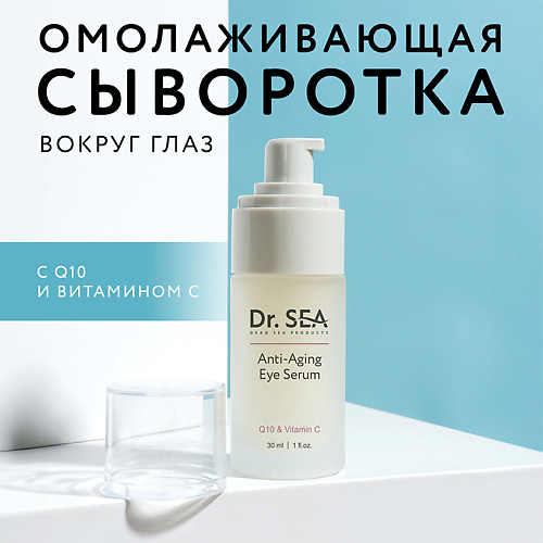 DR. SEA Сыворотка для глаз антивозрастная с Q10 и витамином С 30.0, Сыворотка для глаз антивозрастная с Q10 и витамином С
DR. SEA Сыворотка для глаз антивозрастная с Q10 и витамином С 30.0, Сыворотка для глаз антивозрастная с Q10 и витамином С