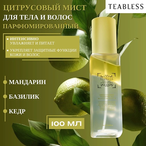TEABLESS Парфюмированный мист для тела и волос с цитрусовым ароматом Hair&Body Mist 100.0, Парфюмированный мист для тела и волос с цитрусовым ароматом Hair&Body Mist
TEABLESS Парфюмированный мист для тела и волос с цитрусовым ароматом Hair&Body Mist 100.0, Парфюмированный мист для тела и волос с цитрусовым ароматом Hair&Body Mist