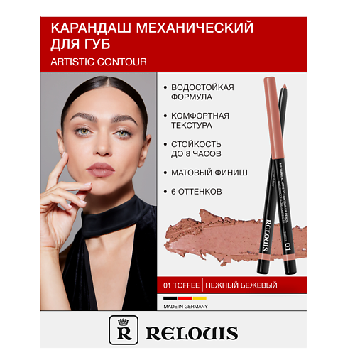 RELOUIS Карандаш для губ механический Artistic Contour, Карандаш для губ механический Artistic Contour
RELOUIS Карандаш для губ механический Artistic Contour, Карандаш для губ механический Artistic Contour