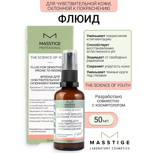 MASSTIGE Флюид для чувствительной кожи, склонной к покраснению The Scince of Youth, Флюид для чувствительной кожи, склонной к покраснению The Scince of Youth
MASSTIGE Флюид для чувствительной кожи, склонной к покраснению The Scince of Youth, Флюид для чувствительной кожи, склонной к покраснению The Scince of Youth