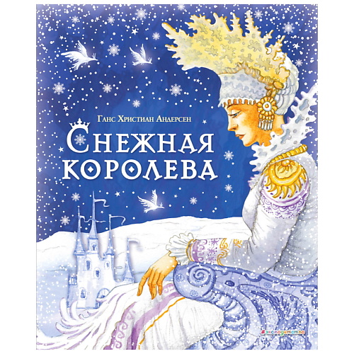 ЭКСМО Снежная королева Ганс Христиан Андерсен (ил. И. Петелиной), Снежная королева Ганс Христиан Андерсен (ил. И. Петелиной)
ЭКСМО Снежная королева Ганс Христиан Андерсен (ил. И. Петелиной), Снежная королева Ганс Христиан Андерсен (ил. И. Петелиной)